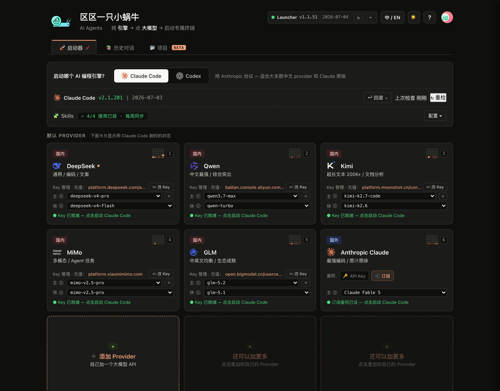 启动器主页 · 一个界面管好所有大模型 / Launcher home