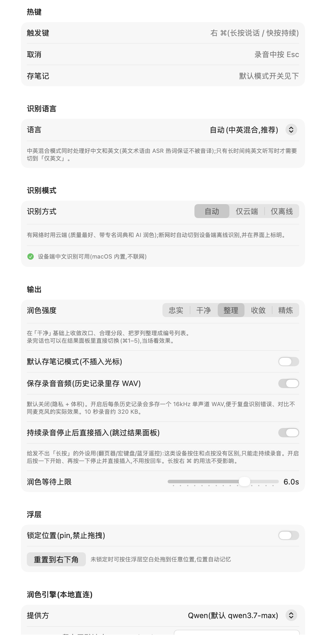 YapType 设置页：热键、识别语言、识别模式、输出与润色强度、浮层等分组